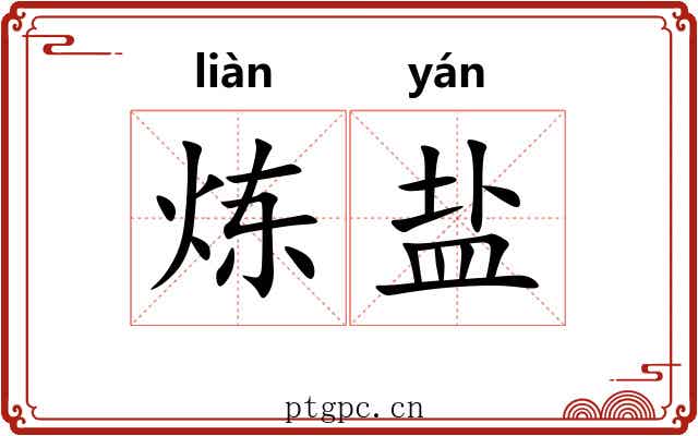 炼盐