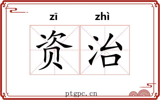 资治