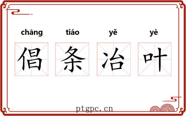 倡条冶叶 倡条冶叶