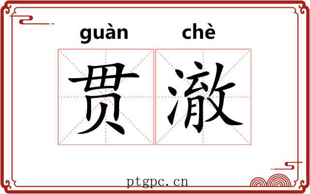 贯澈