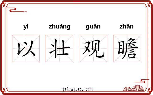 以壮观瞻