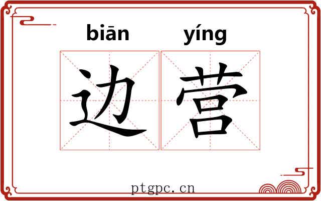 边营 边营
