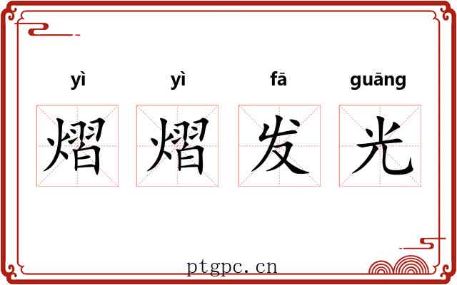 熠熠发光
