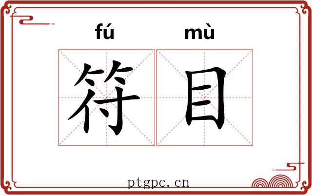 符目 符目