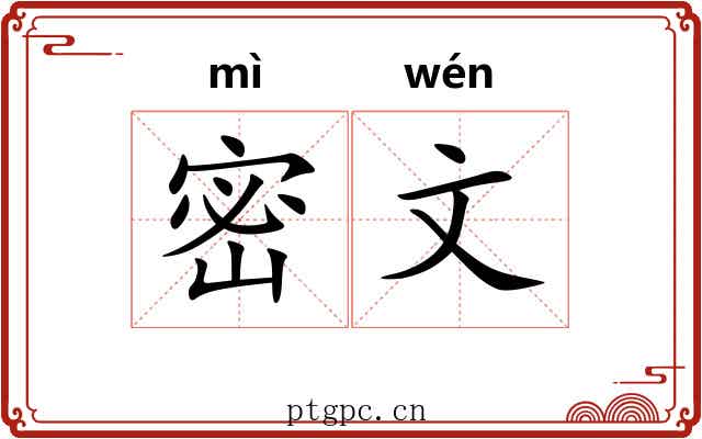 密文 密文