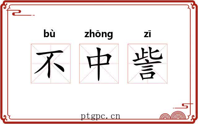 不中訾 不中訾