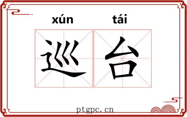 巡台