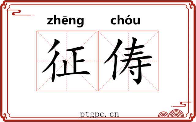 征俦