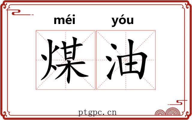 煤油
