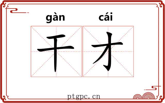 干才