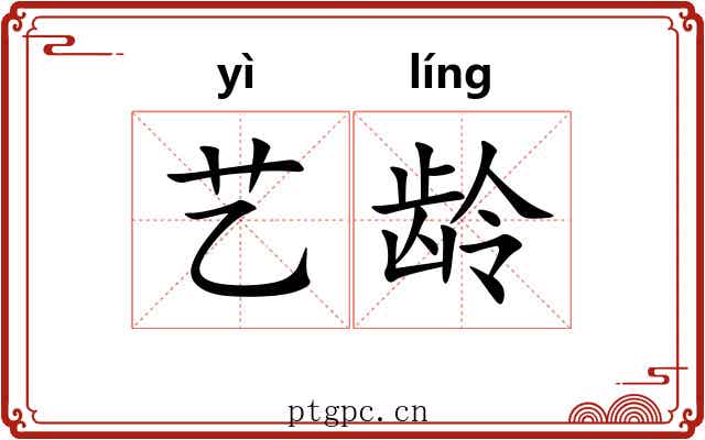 艺龄