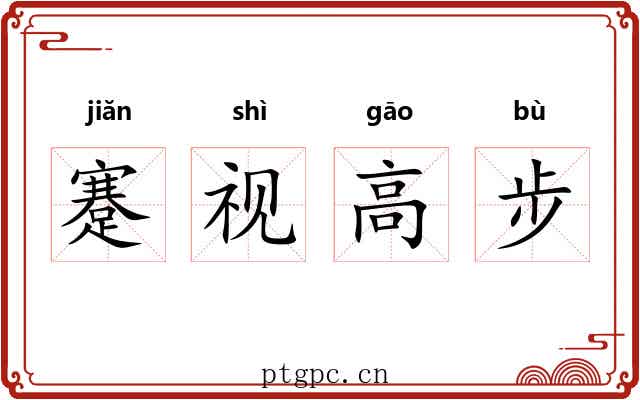 蹇视高步