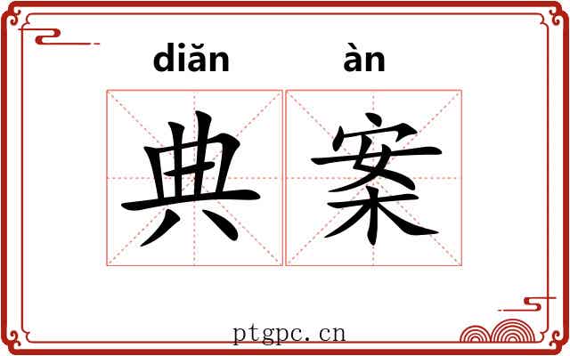 典案 典案