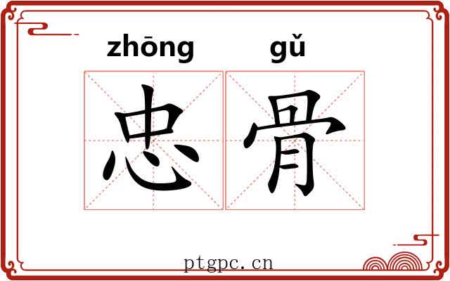 忠骨 忠骨