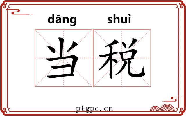 当税 当税
