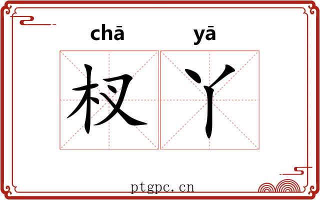 杈丫