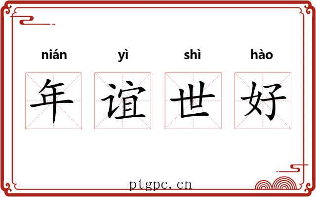 年谊世好