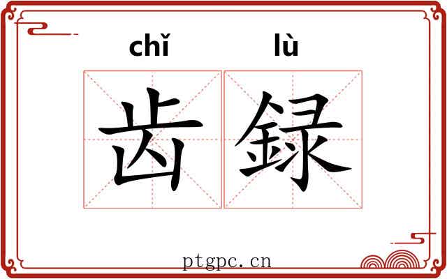 齿録