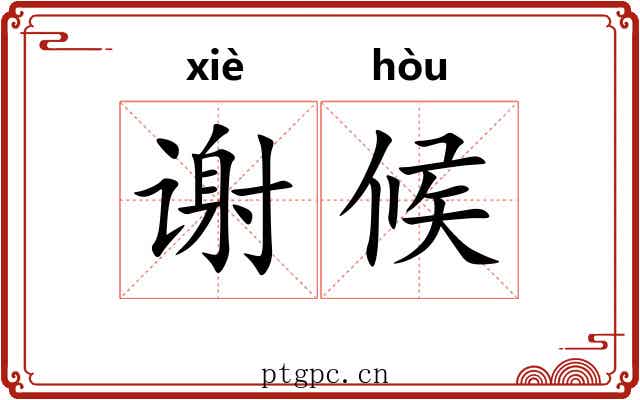 谢候