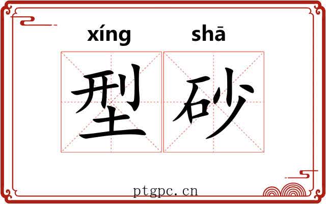 型砂
