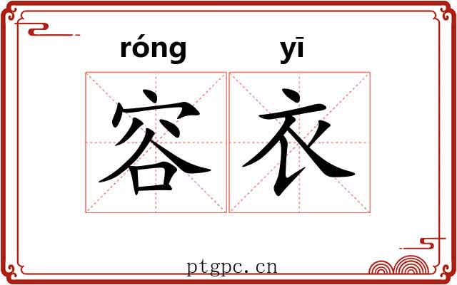 容衣 容衣