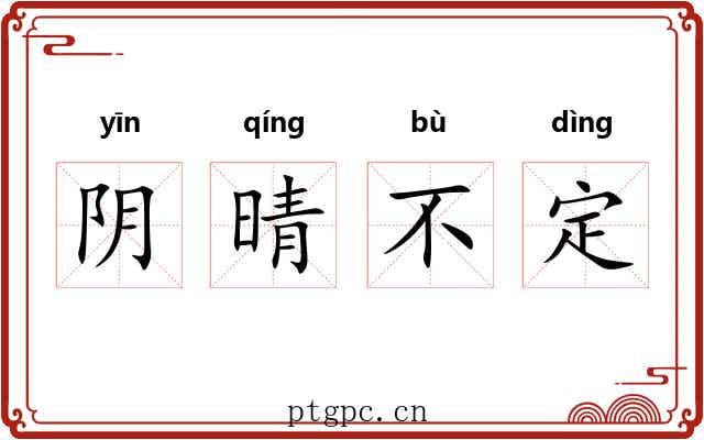 阴晴不定 阴晴不定