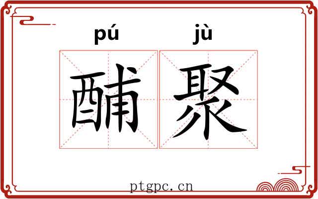 酺聚