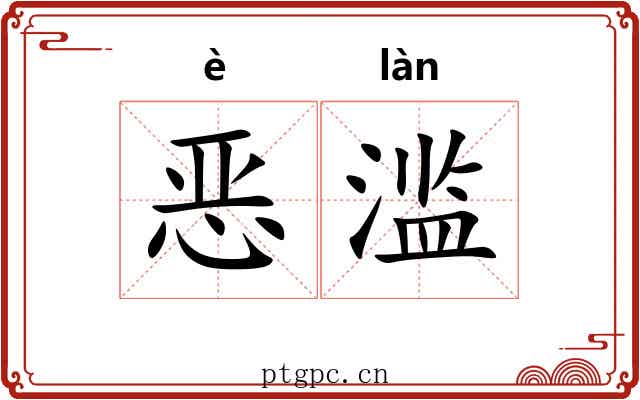 恶滥
