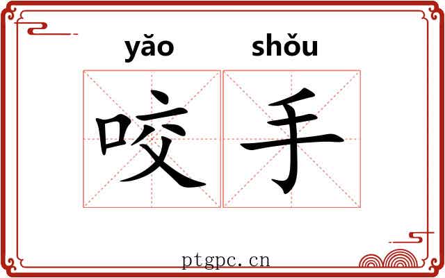 咬手