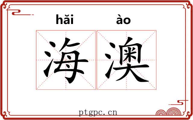 海澳