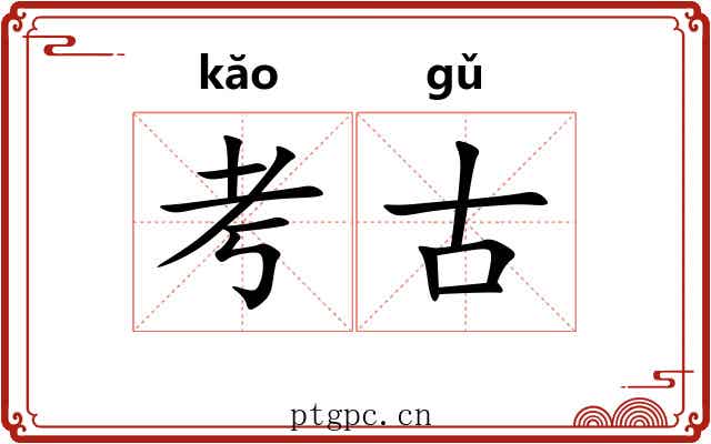 考古 考古