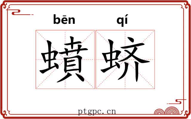 蟦蛴