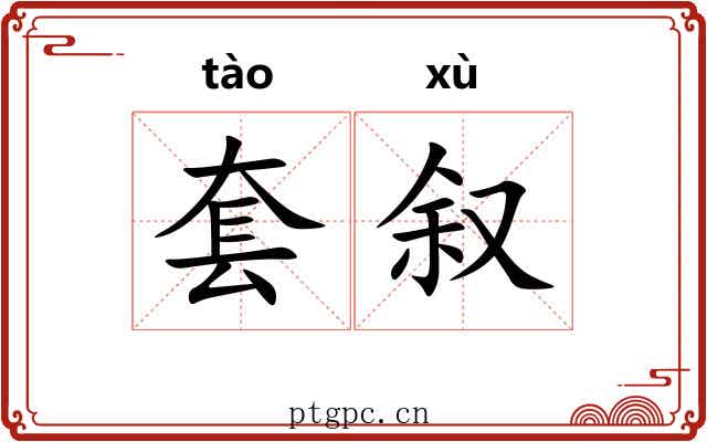 套叙 套叙