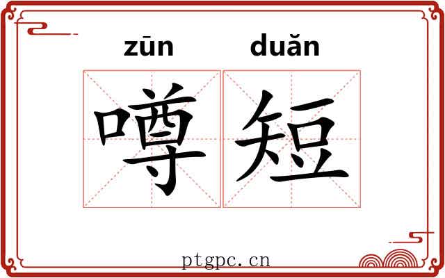 噂短