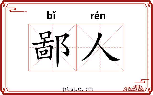 鄙人 鄙人