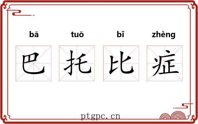 巴托比症