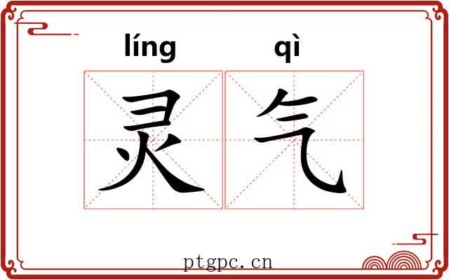 灵气