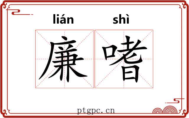 廉嗜