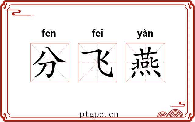 分飞燕