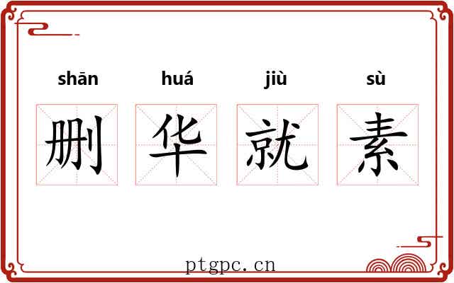 删华就素 删华就素