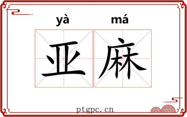 亚麻