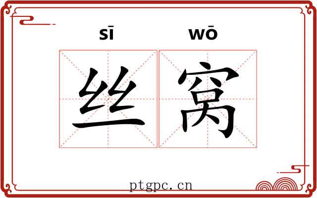 丝窝 丝窝