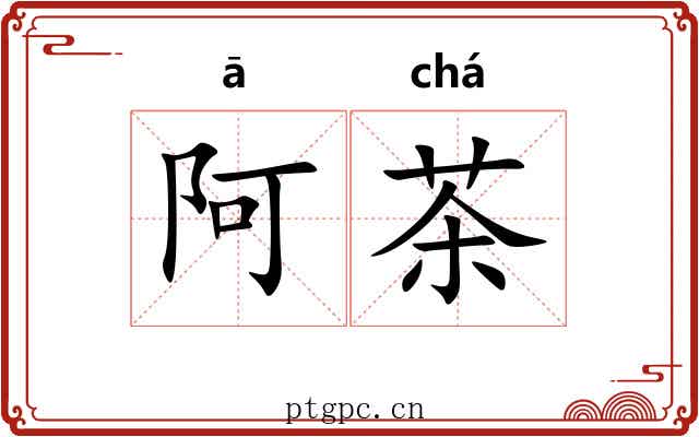 阿茶