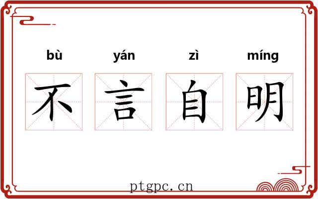 不言自明