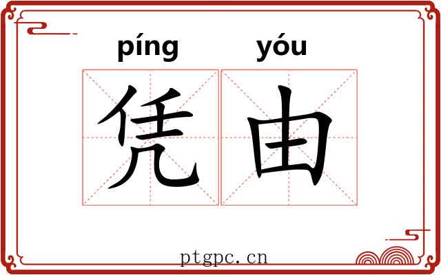 凭由