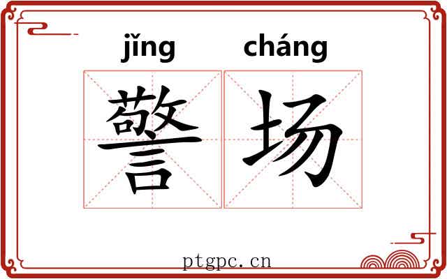 警场