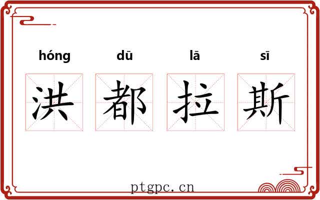洪都拉斯 洪都拉斯