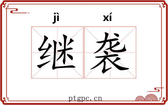 继袭