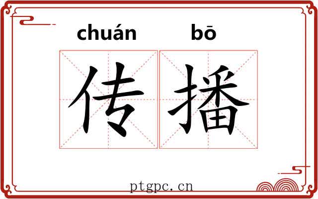 传播