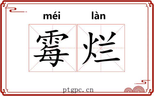 霉烂 霉烂